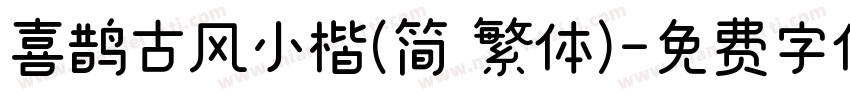 喜鹊古风小楷(简 繁体)字体转换